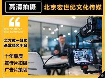 品質(zhì)宣傳片制作、創(chuàng)意廣告片策劃與攝影攝像服務(wù) 八年專(zhuān)業(yè)積累，全程禮儀服務(wù)