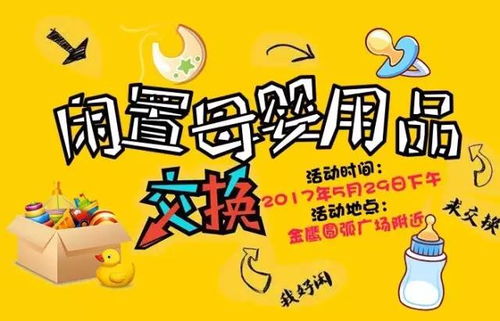 讓愛不閑置，舊愛成新歡 母嬰閑置用品交換買賣活動(dòng)首期火爆開啟