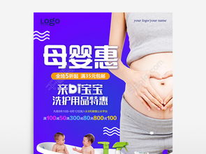 母嬰洗護(hù)用品促銷海報設(shè)計指南 免費(fèi)矢量圖與PSD素材的高效運(yùn)用