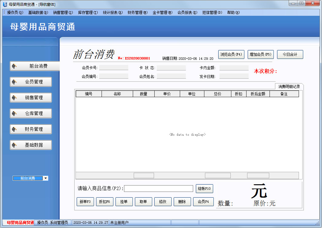 博旺母嬰用品商貿(mào)通 V2020 官方安裝版 母嬰用品銷售的數(shù)智化升級助手