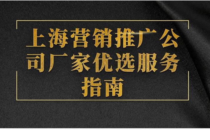 上海營銷推廣公司廠家優選服務指南 高效發布與精準推廣的全攻略